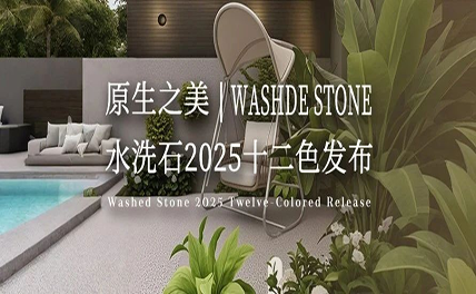 原生之美｜水洗石2025十二色發布，每一粒都是自然的簽名